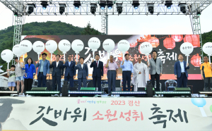 경산시,2023 경산갓바위소원성취축제 성료