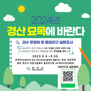 경산시, 과수 무병화  종묘 연구 설문조사