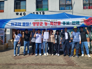 영양군,청기면 농·특산물 홍보 직거래 행사 개최