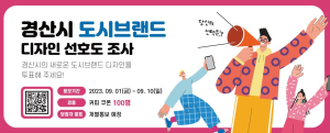 경산시, 도시브랜드 디자인 시민 선호도 조사 실시