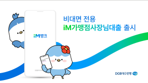 DGB대구은행, 비대면 전용 ‘iM가맹점사장님대출’ 출시