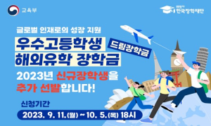 한국장학재단, 우수고등학생 해외유학을 위한 '드림장학금'신규장학생 추가 선발