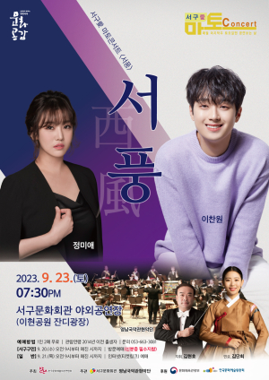 대구서구문화회관, 서구愛 마토콘서트'서풍' 개최