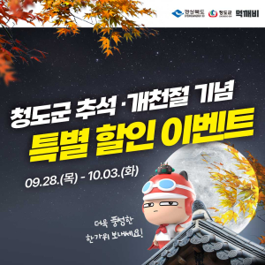 청도군, 경북 공공배달앱 ‘먹깨비’ 특별 할인 이벤트