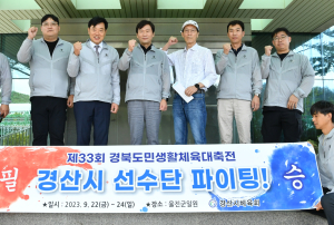 조현일 경산시장,  '경북도민생활체육대축전' 경산시 선수단 방문 격려