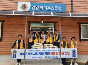 영양라이온스클럽, 지역내 복지사각지대가정 사랑의 물품 전달