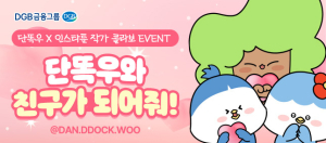 DGB금융그룹, 캐릭터 단똑우X인스타툰 콜라보