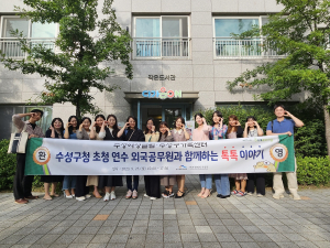 수성구, 해외 교류 공무원에게 수성구 여성·청년 정책과 사업 알려