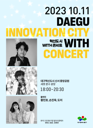 대구 동구청, 2023년 혁신도시 WITH 콘서트 개최
