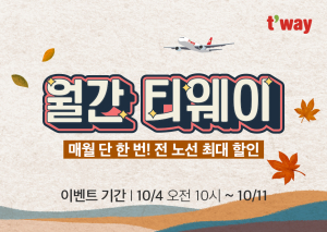 티웨이항공, 10월 월간 티웨이 프로모션 실시
