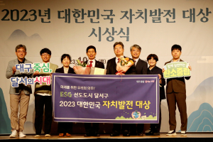 달서구, 2023년 대한민국 자치발전 대상 수상