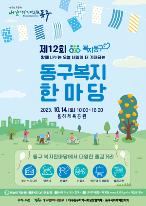 대구 동구,제12회 동구 복지한마당 개최