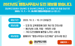 경상북도의회,“행정사무감사 도민제보를 받습니다”