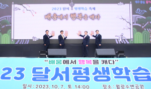 달서구, 2023 달서평생학습축제 성공적 개최
