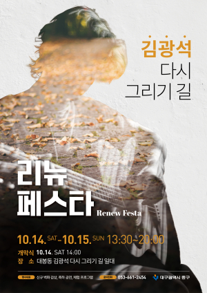 대구 중구, ‘김광석길 리뉴페스타’ 개최