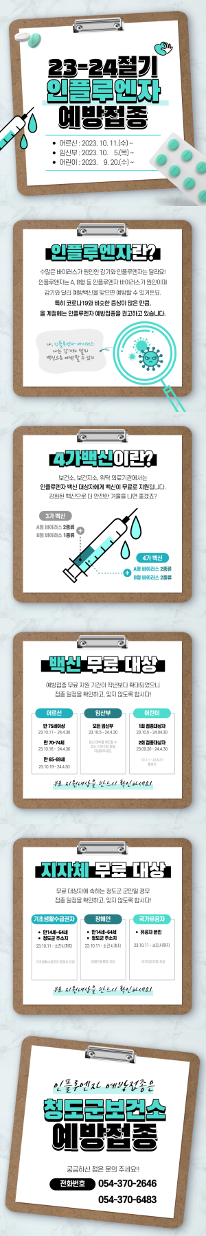 청도군보건소,인플루엔자 예방접종 실시