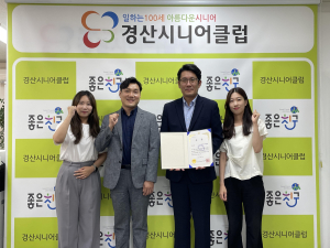 경산시니어클럽, 보건복지부 노인일자리사업 평가 '우수상' 수상