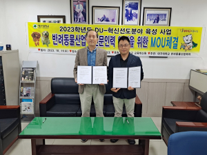 대구대 반려동물산업학과, 한국삽살개재단과 업무협약 체결