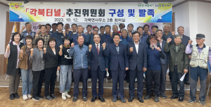 청도군,각북터널 추진위원회 구성 발족식 개최