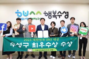 수성구, ‘2023 대한민국 SNS 대상’ 최우수상 수상
