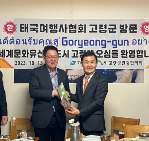고령군,세계문화유산의 관광 도시 대가야 고령 관광의 나라 태국에 널리 알려