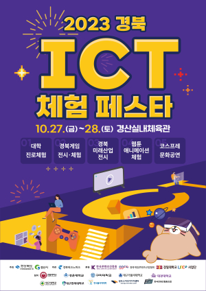 경산시, '2023 경북 ICT체험 페스타' 개최