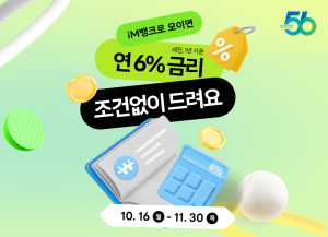 DGB대구은행, 창립56주년 기념 ‘연6%적금 쿠폰’ 이벤트