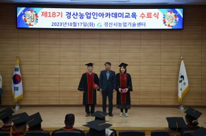 경산시, 제18기 경산농업인아카데미 수료식 개최
