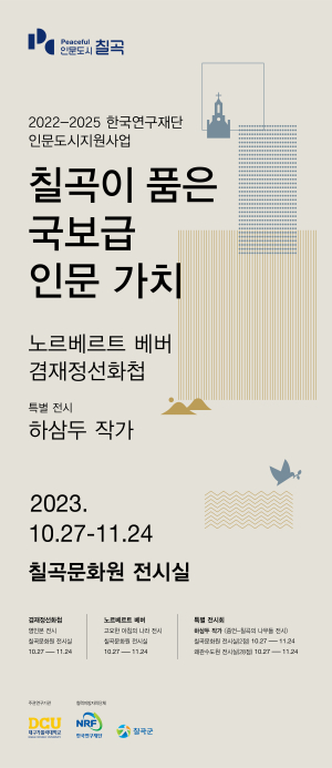 대구가톨릭대 · 경북 칠곡군‘인문도시 칠곡’ 특강 및 전시회 개최