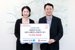DGB대구은행, ‘어린이 교통안전 노란발자국 설치 사업’ 후원금 전달