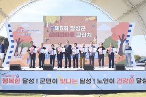 달성군, 제5회 '실버한마음 큰잔치' 성료