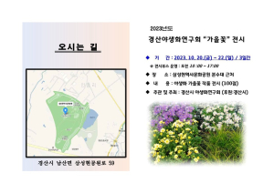 경산시, 2023년 경산야생화연구회 가을꽃 전시회 개최