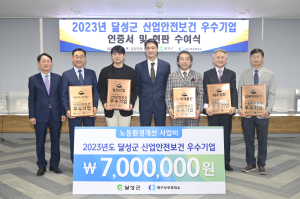 달성군, 산업안전보건 우수기업 인증서 수여식 개최