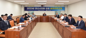 경산시의회, 의원 법정의무교육 실시