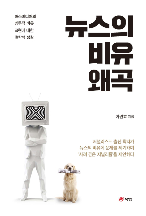대구가톨릭대 이권효 교수, '뉴스의 비유 왜곡' 출간