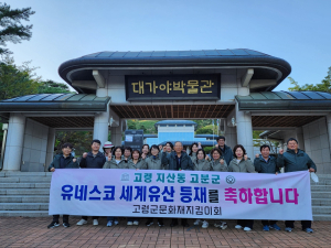 고령 문화재 지킴이회,  고령 지산동 고분군 세계유산 등재 기념 플로킹 환경정화 캠페인 실시