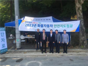 교통안전공단 대구.경북본부,개별화물자동차 교통사고 감소를 위한합동 안전지도점검 시행