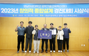 영남이공대, 2023년 창의적 종합설계 경진대회 시상식 개최