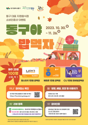 대구 동구, 지정음식점 홍보 SNS 이벤트 실시