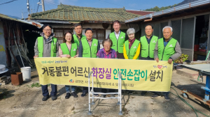 청도군 금천면 지역사회보장협의체, 거동 불편 어르신 화장실 안전손잡이 설치