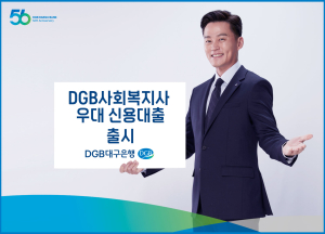 DGB대구은행, ‘DGB 사회복지사 우대 신용대출’ 출시