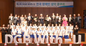 DGB사회공헌재단, 창립 12주년 기념 ‘전국 장애인 성악 콩쿠르’ 활짝