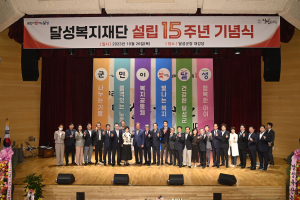 달성복지재단, 설립 15주년 기념식 개최