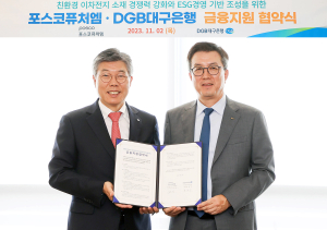DGB대구은행 – 포스코퓨처엠, ‘친환경 이차전지 소재 경쟁력 강화’ 협약 체결