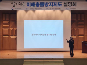 한국부동산원, '알기쉬운 이해충돌 방지제도 설명회' 개최