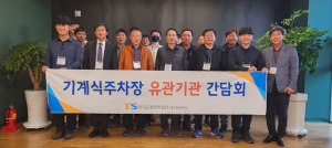 한국교통안전공단 대구경북본부, 기계식주차장 사고 예방을 위한‘유관기관 간담회’개최
