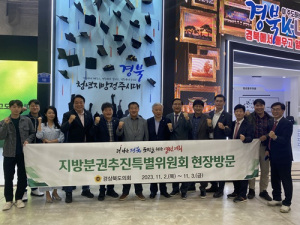 경북도의회, 지방분권추진특별위원회 현장방문 실시