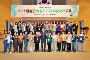 달성군,2023 여성지도자 리더십 역량강화 교육 실시