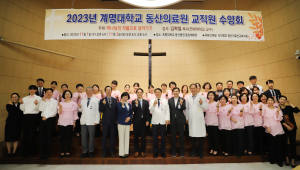 계명대 동산의료원, 교직원 수양회 개최 성료