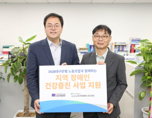 전국금융산업노동조합 대구은행지부, 지역 장애인 위한 건강증진 사업 지